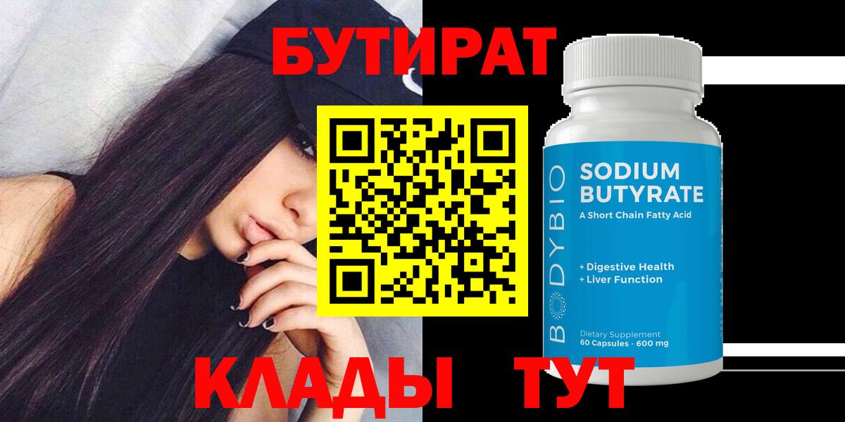 БУТИРАТ 99% Анжеро-Судженск