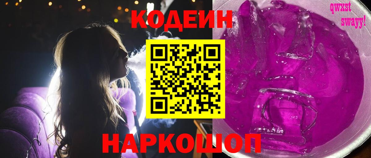 Codein напиток Lean (лин) Анжеро-Судженск