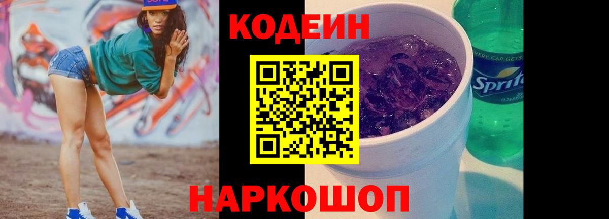 Анжеро-Судженск  Codein напиток Lean (лин)  Вход с VPN  Кодеин Purple Drank 